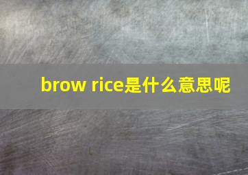 brow rice是什么意思呢